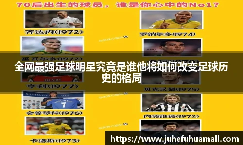全网最强足球明星究竟是谁他将如何改变足球历史的格局