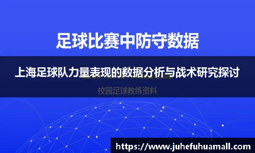 上海足球队力量表现的数据分析与战术研究探讨