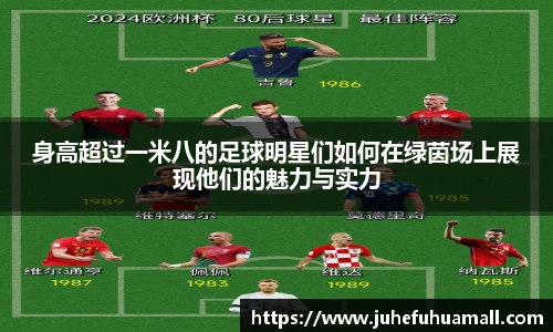 身高超过一米八的足球明星们如何在绿茵场上展现他们的魅力与实力