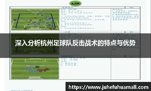 深入分析杭州足球队反击战术的特点与优势