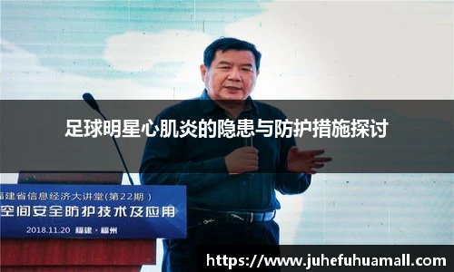 足球明星心肌炎的隐患与防护措施探讨